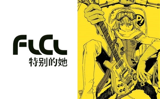FLCL 全6话（2000）