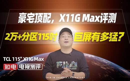 豪宅顶配，TCL 115"X11G Max评测：2万+分区 115吋巨屏有多猛？