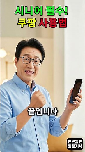 시니어 필수! 쿠팡 쉽게 주문하는 방법