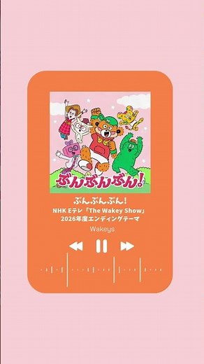 #Wakeys -♪「ぶんぶんぶん!」#ウェイキー #TheWakeyShow