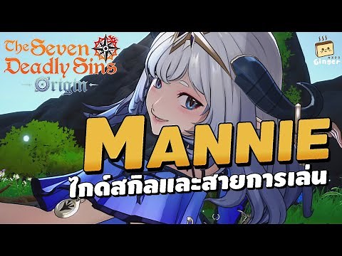 Mannie Skill and Build Guide | The Seven Deadly Sins: Origin (Thai Voice)
