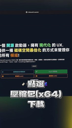 教你如何一次在MC裝模組、資源、光影包！超懶人安裝！X Minecraft Launcher
