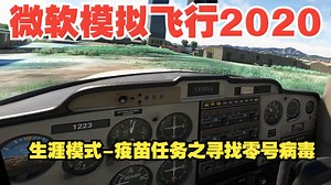 微软模拟飞行2020VR 生涯模式-疫苗任务之寻找零号病毒