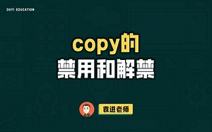 网页复制限制是怎么实现的，怎么破解？让copy与你零距离【渡一教育】