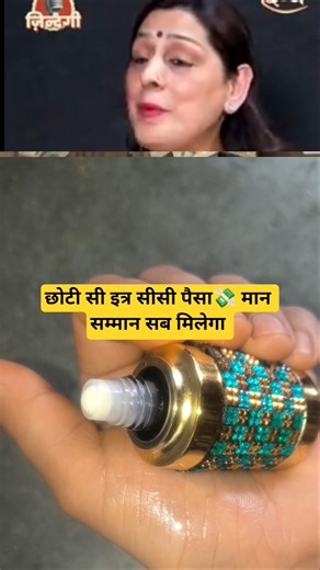 छोटी सी इत्र की सीसी से पैसा 💸 मान सम्मान सब मिलेगा #astrology #bhavnaupadhyay #facts #2026 #shorts