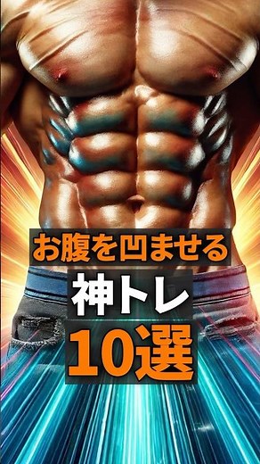お腹を凹ませる神トレ10選