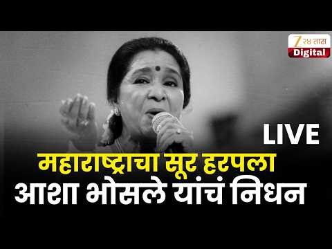 Asha Bhosle Passes Away | ज्येष्ठ गायिका आशा भोसले यांचं निधन | Zee24Taas