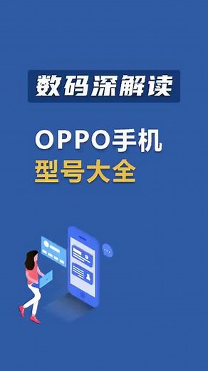 OPPO手机型号大全，看这一篇就够l，深度了解适合自己用的机型#oppo #手机选择 ,oppo手机型号合集- 抖音