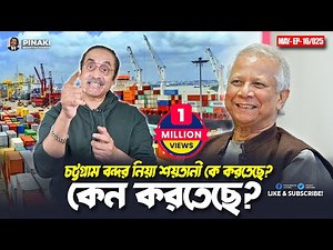 চট্টগ্রাম বন্দর নিয়া শয়তানী কে করতেছে? কেন করতেছে ? Pinaki Bhattacharya || The Untold