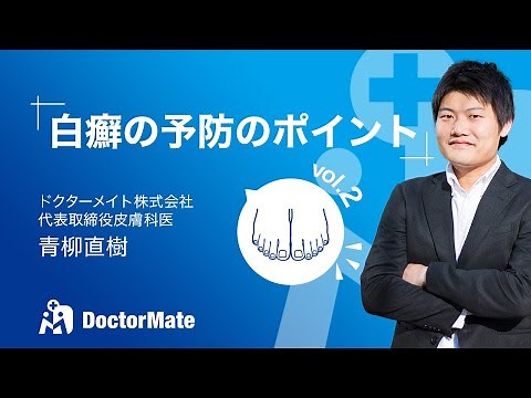 【白癬の予防のポイント】高齢者介護と白癬 #2 | ドクターメイト皮膚科医 青柳直樹