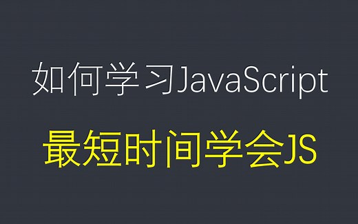如何在最短时间内学会JavaScript，顺便看下web领域这个大世界，我们只是认识了其中一小部分