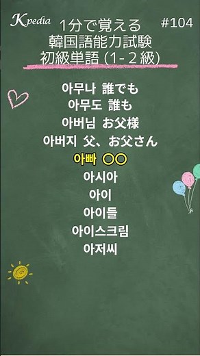 1分で覚える｜韓国語能力試験 初級単語 #104