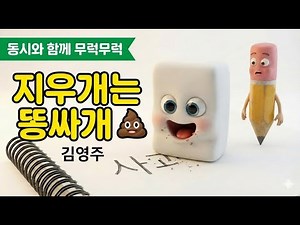 [동시 15] 지우개는 똥싸개! 💩 | 너무 웃긴 동시 | 김영주 시인 | 동시와 함께 무럭무럭
