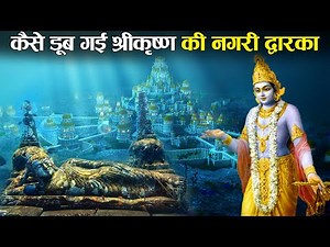 क्यों और कैसे डूबी थी द्वारका? | Submerged City of Lord Krishna - Dwarka
