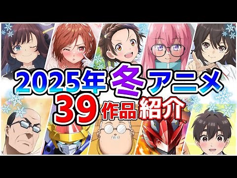 [Winter 2025 Anime] Broadcast starts in January! Introducing all 39 works with promotional videos...