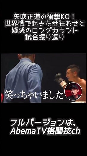 矢吹正道の衝撃KO！世界戦で起きた番狂わせと疑惑のロングカウント【試合振り返り】