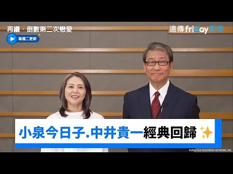 小泉今日子×中井貴一 經典回歸 ✨_《再續．倒數第二次戀愛～》_friDay影音日劇線上看