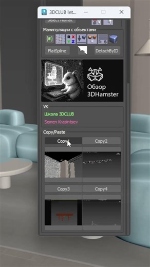 Как быстро скопировать модель в 3ds max.