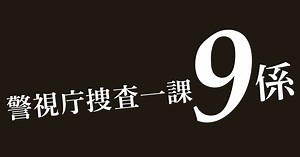警視庁捜査一課9係｜テレビ朝日