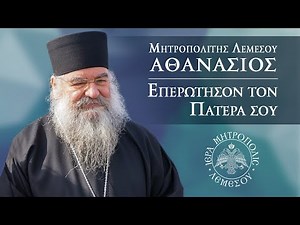 Μητροπολίτης Λεμεσού κ.κ. Αθανάσιος. Εκπομπή "Επερώτησον τον πατέρα σου" 06/12/2025