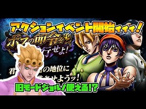 【ジョジョDR】ついにアクションモード復活!!ジョルノも使えるようになる!?【ダイヤモンドレコーズ】
