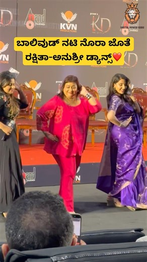 ಬಾಲಿವುಡ್ ನಟಿ ನೊರಾ ಜೊತೆ ರಕ್ಷಿತಾ-ಅನುಶ್ರೀ ಡ್ಯಾನ್ಸ್❤️| Nora | Ra Ra Rakkamma Song #song #shorts #songs