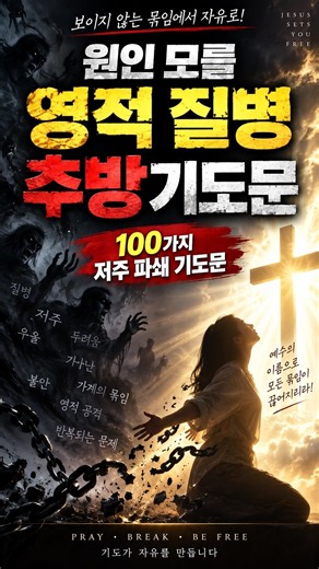 52 원인 모를 영적 질병 추방 (100가지 저주파쇄기도문)