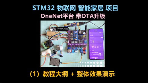 STM32物联网智能家居项目 1-教程大纲 整体功能演示