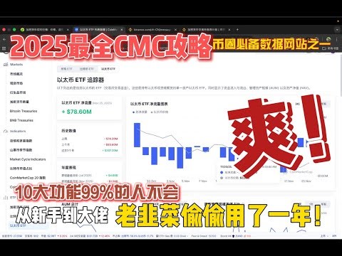 🔥【超干货】2025年最新！CoinMarketCap最全攻略，手把手教你10大核心功能，币圈老手都在偷偷用！