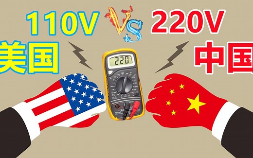为何美国是110V电压？而中国坚持用220V，有什么区别？