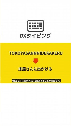 DXタイピングでは日本語の漢字変換や英語の大文字入力など実践的な練習、正しい指使いが身につく短期集中タイピング教材