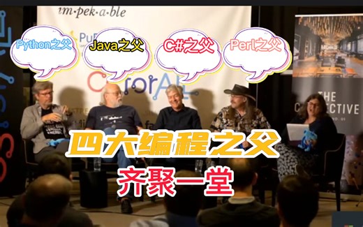 历史一幕！四位编程语言之父同台竞技！