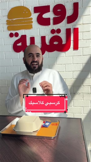 ساندوتش كرسبي كلاسيك الجديد في روح القرية