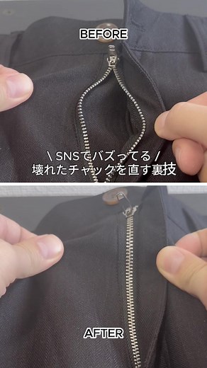 壊れたチャックを直す裏技｜スラックスのチャック修理方法