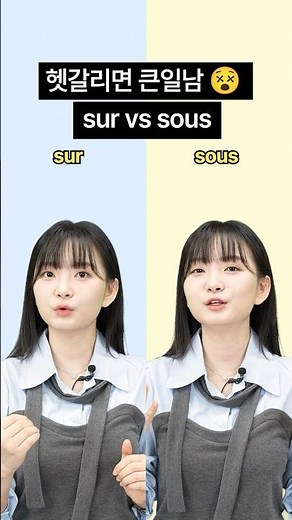 99%가 헷갈리는 프랑스어 발음 | Sur vs Sous