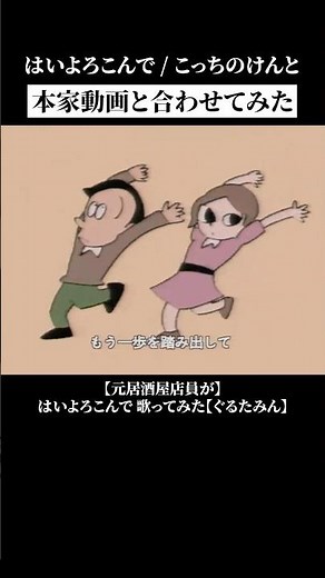 本家動画に合わせてみたらおかしな事になったｗ #はいよろこんで #ぐるたみん #歌ってみた
