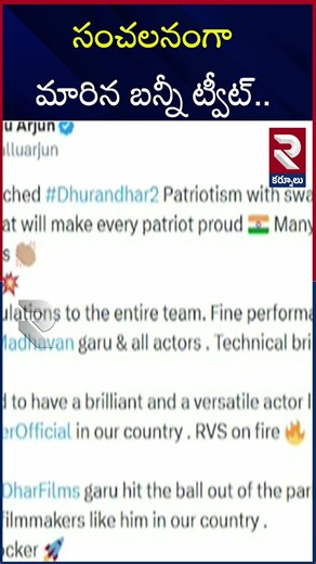 సంచలనంగా మారిన బన్నీ ట్వీట్.. | Allu Arjun Tweet Creates Sensation | Pawan Kalyan | RTV