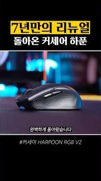 The Corsair Harpoon returns after 7 years #Corsair #Mouse