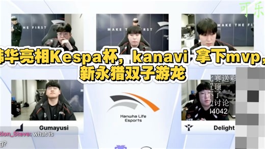 完全版韩华亮相Kespa 杯，Kanavi游龙拿下mvp，宙斯cos 369，红米：再造新版永猎双子