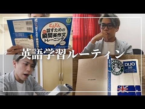 【ルーティン】超初心者から英語力を伸ばした方法【TOEIC210点→920点】