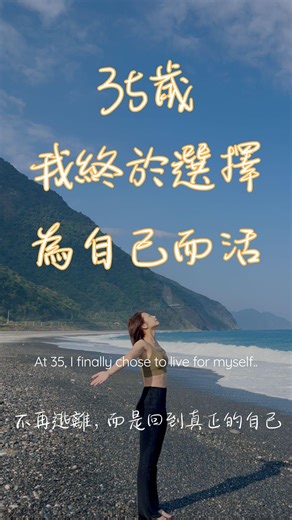 Lucie Yoga & Life on Instagram: "（See English translation below) 不再逃離，而是回到真正的自己。 35 歲，沒結婚、沒孩子、沒房子。 曾經以為，是不是自己不夠好，人生才走得這麼慢。 後來我才明白不是我不夠好，而是我不想再勉強自己活成別人期待的樣子。 ❣️ 不再迎合世界 ❣️ 停止證明自己 ❣️ 開始尊重自己的節奏 於是我踏上旅程，一步一步，走回真正的自己。 如果你也在人生的路口， 請記得：你不需要成為誰，你只需要回到自己。 #做自己 #女性 #獨立女性 #獨立 —————— Not running away, but coming back to myself. At 35, I realized I wasn’t lost, I was just living someone else’s expectations. So I stopped proving. Stopped pleasing. And started listening to my own rhythm. This journey isn’t abou