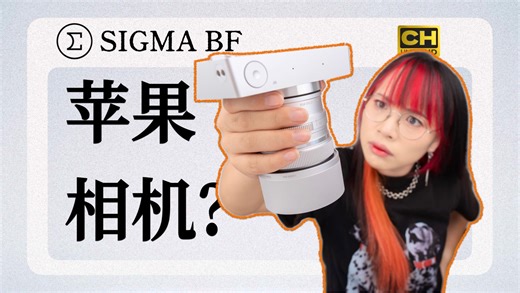 【动态短视频】全画幅里最“不卷”的相机：「适马 BF 」上手体验