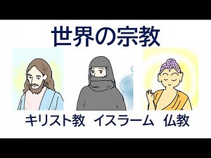 🍏公共講座18 世界の宗教