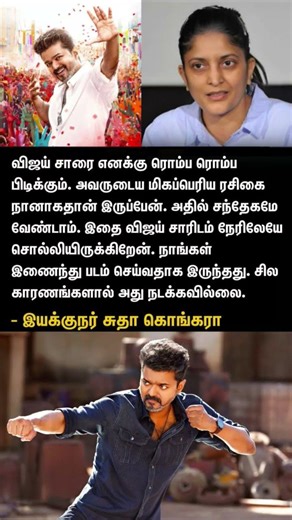 விஜய் சாரின் பெரிய ரசிகை நான்தான் - சுதா கொங்கரா #thalapathy #vijay #shortsfeed