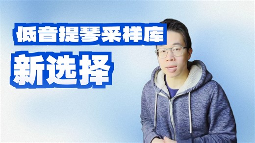 波西米亚贝斯-弦乐独奏音源测评-Christopher Siu