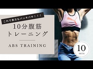 腹筋バッキバキ女子が伝授する10分間腹筋トレーニング #腹筋女子 #腹筋トレーニング #筋トレ女子