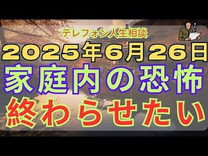 [電話人生相談] 📟 「家の中の恐怖を終わらせる――虐待夫への具体戦略」