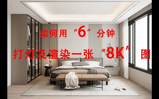 enscape渲染 I 如何用6分钟制作一张8K高清图