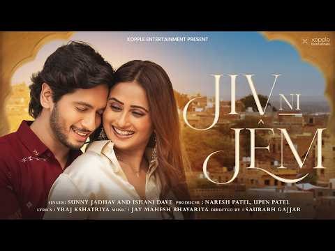 Jiv Ni Jem | Sunny Jadhav & Ishani Dave | New Gujarati Love Song 2026 | Latest Romantic Song