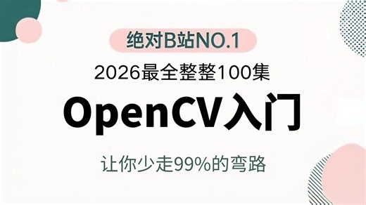【2026最新OpenCV教程】OpenCV图像处理入门到精通，算法原理 框架详解 源码解读 项目实战！这也太全了！图像识别 | 物体检测 | 计算机视觉